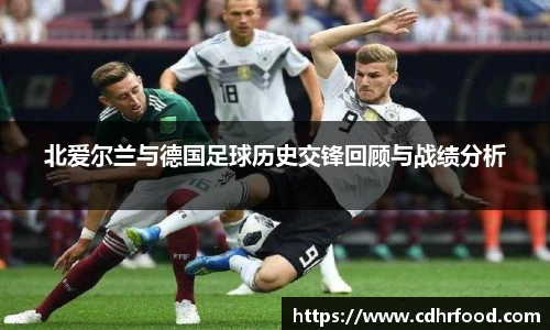 北爱尔兰与德国足球历史交锋回顾与战绩分析