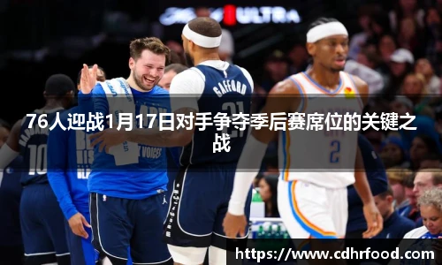 76人迎战1月17日对手争夺季后赛席位的关键之战