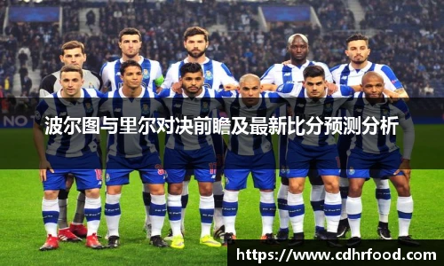 波尔图与里尔对决前瞻及最新比分预测分析