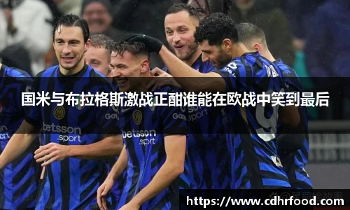 国米与布拉格斯激战正酣谁能在欧战中笑到最后