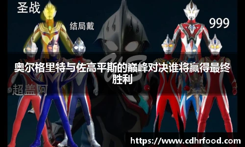 奥尔格里特与佐高平斯的巅峰对决谁将赢得最终胜利