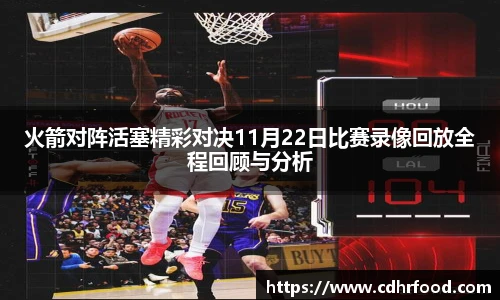 火箭对阵活塞精彩对决11月22日比赛录像回放全程回顾与分析