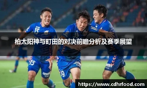 柏太阳神与町田的对决前瞻分析及赛季展望