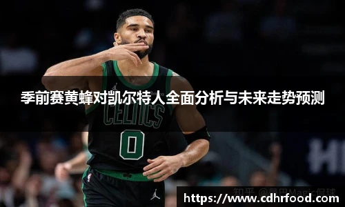 季前赛黄蜂对凯尔特人全面分析与未来走势预测